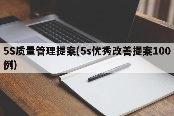 5S质量管理提案(5s优秀改善提案100例)